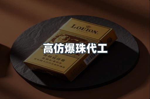 高仿爆珠代工